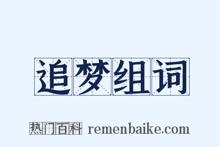 追梦组词是什么意思的图片
